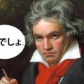1月はベートーベン交響曲第1番でしょ。