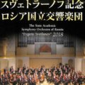 ロシア国立交響楽団のチャイコフスキー