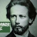 チャイコフスキー交響曲1番は冬の曲