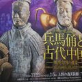 「兵馬俑と古代中国」みどころとベストを紹介